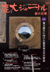 鹿大ジャーナルNo.204