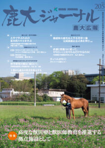 鹿大ジャーナルNo.205