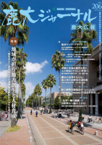 鹿大ジャーナルNo.206