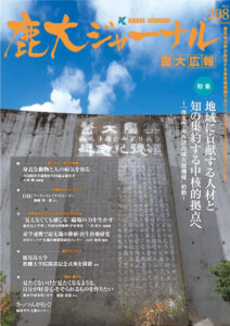 鹿大ジャーナルNo.208