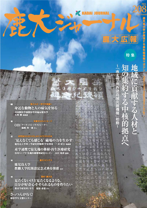 鹿大ジャーナルNo.208