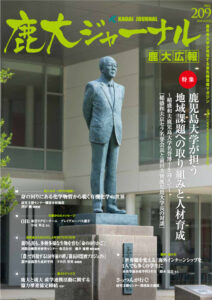 鹿大ジャーナルNo.209
