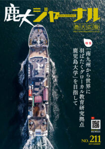 鹿大ジャーナルNo.211