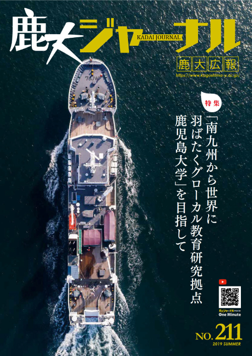 鹿大ジャーナルNo.211