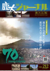鹿大ジャーナルNo.212