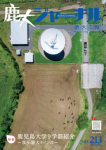 鹿大ジャーナルNo.213