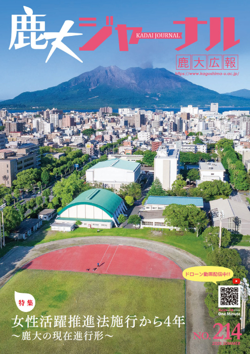 鹿大ジャーナルNo.214