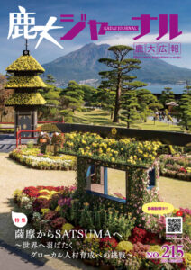 鹿大ジャーナルNo.215
