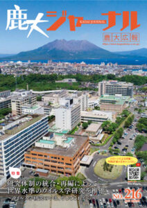鹿大ジャーナルNo.216