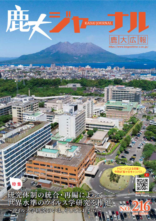 鹿大ジャーナルNo.216