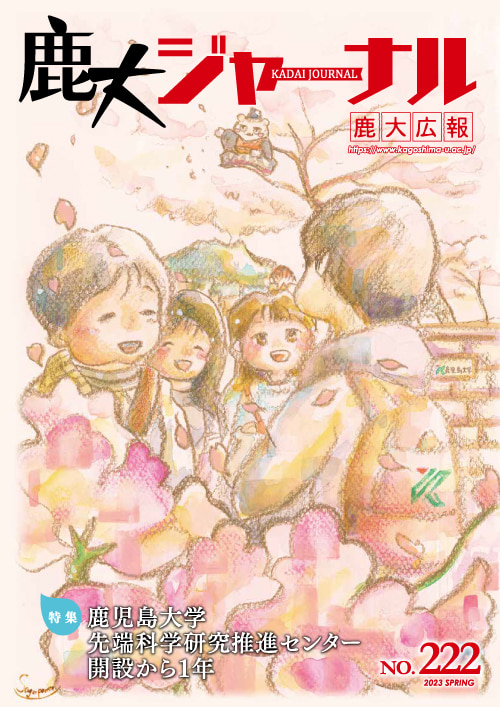 鹿大ジャーナルNo.222