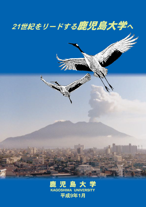 21世紀をリードする鹿児島大学へ