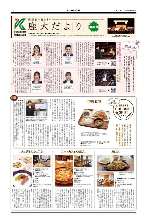 鹿大だよりNo.31