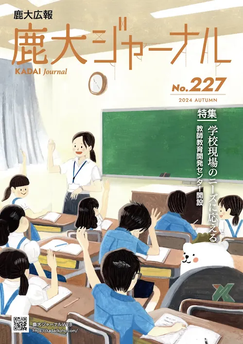 鹿大ジャーナルNo.227