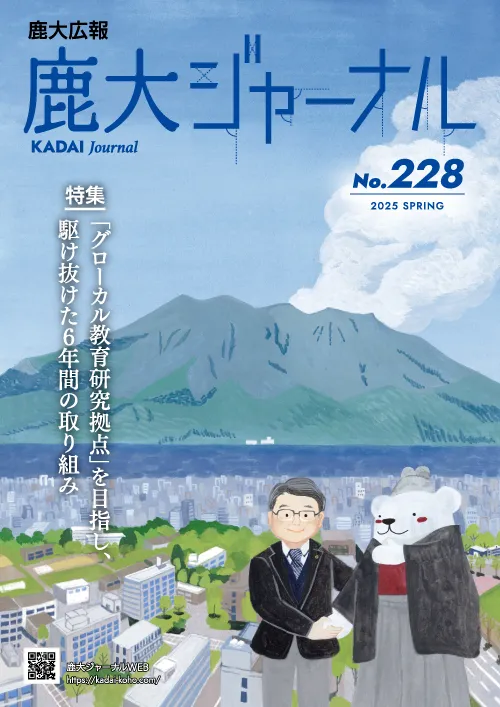 鹿大ジャーナルNo.228