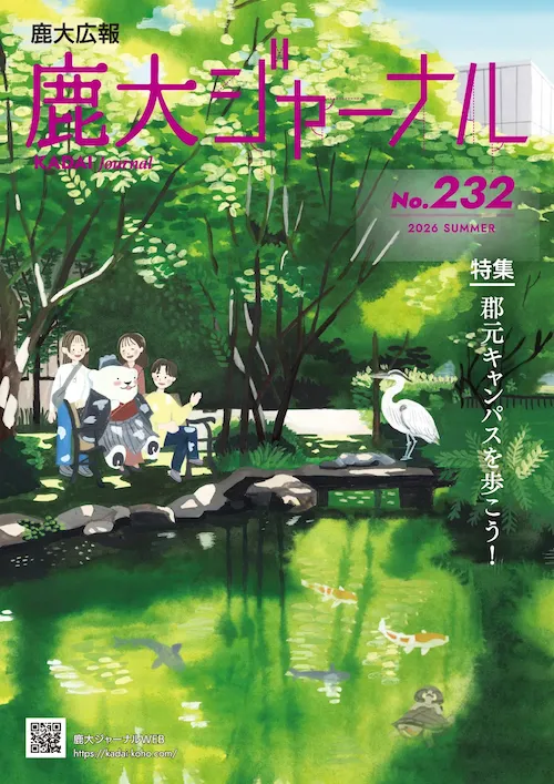 鹿大ジャーナルNo.232